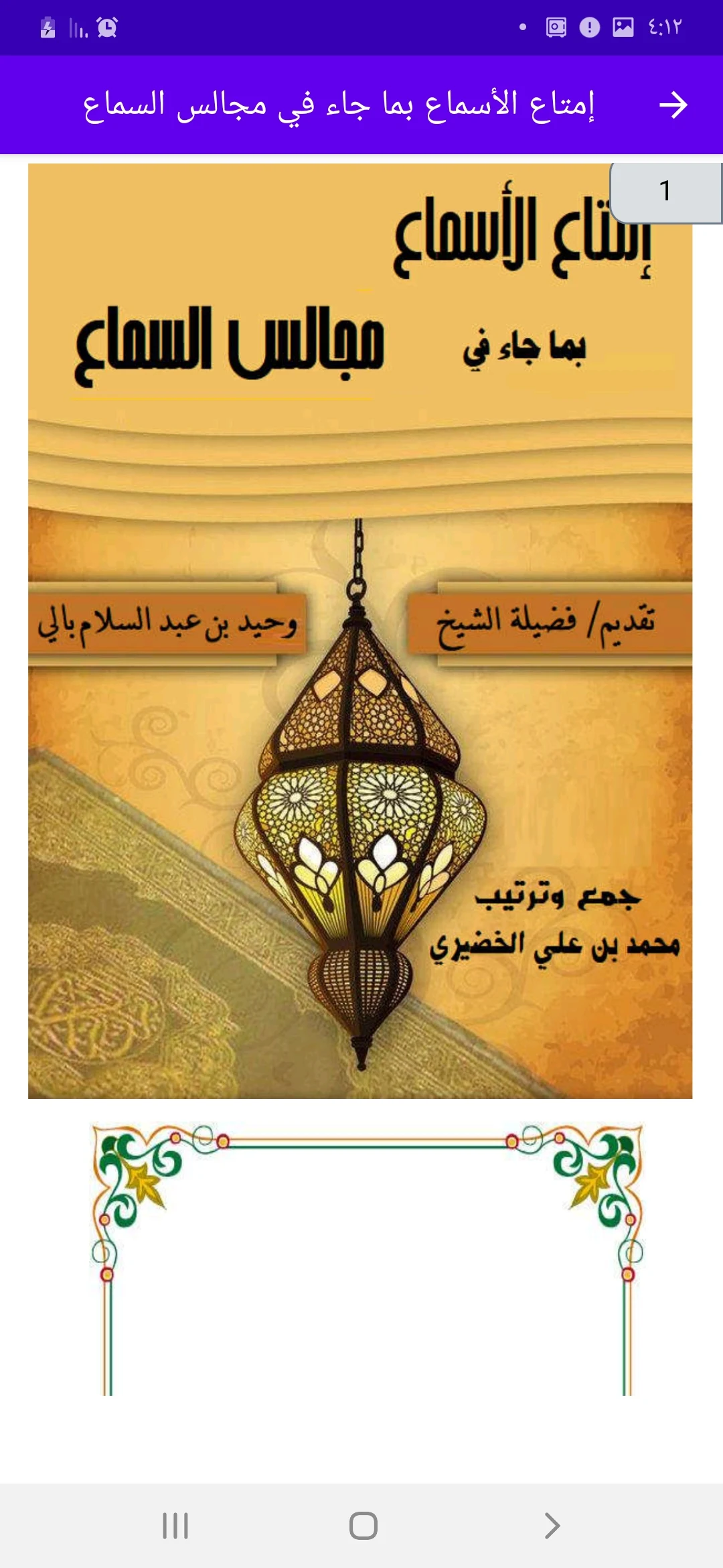مجالس السماع والإسماع screenshot