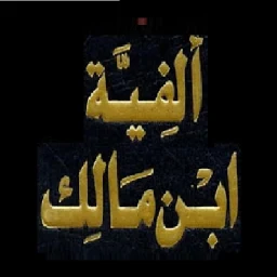 ألفية ابن مالك. بدون انترنت 图标